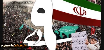 پیام سرپرست دانشگاه فرهنگیان به مناسبت یوم الله نهم دیماه، روز بصیرت