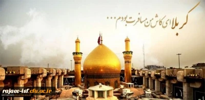 ثبت نام عتبات دانشگاهیان  ویژه اساتید، کارکنان و دانشجو معلمان با ارائه تسهیلات قرض الحسنه