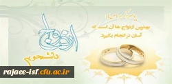 ثبت نام ازدواج دانشجویی