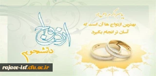 آغاز ثبت نام  ازدواج دانشجویی