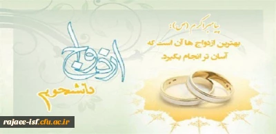 آغاز ثبت نام  ازدواج دانشجویی