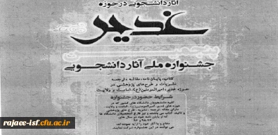 اطلاعیه ارائه آثار دانشجویی در جشنواره ملی غدیر