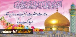 ولادت حضرت زینب (س) و روز پرستار گرامی باد.