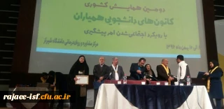 کسب عنوان پوستر نمونه فعالیت کانونهای دانشجویی   در دومین همایش کشوری کانونهای دانشجویی همیاران سلامت توسط دانشجویان مرکز شهید رجایی