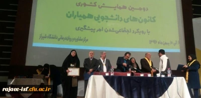 کسب عنوان پوستر نمونه فعالیت کانونهای دانشجویی   در دومین همایش کشوری کانونهای دانشجویی همیاران سلامت توسط دانشجویان مرکز شهید رجایی