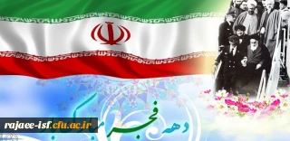 پیام بسیج اساتید دانشگاه فرهنگیان به مناسبت ایام الله دهه فجر