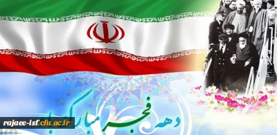 پیام بسیج اساتید دانشگاه فرهنگیان به مناسبت ایام الله دهه فجر