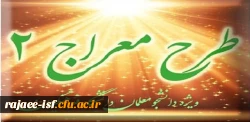 طرح معراج 2