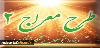 شیوه نامه برگزاری دوره تکمیلی طرح معراج 2