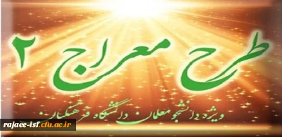 شیوه نامه برگزاری دوره تکمیلی طرح معراج 2