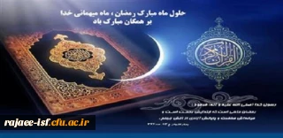 حلول ماه رحمت و برکت، بر تمامی مسلمانان مبارک باد.