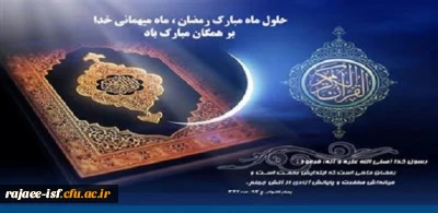 حلول ماه رحمت و برکت، بر تمامی مسلمانان مبارک باد.