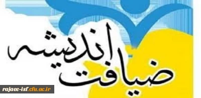 دوره های ضیافت اندیشه، جهت شرکت اساتید محترم برگزار می شود.