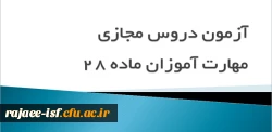 آزمون دورس مجازی مهارت آموزان