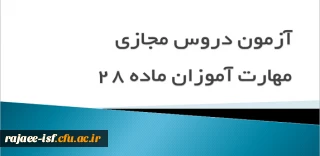 قابل توجه مهارت آموزان ماده 28:

آزمون دروس مجازی در مرکز شهید رجایی برگزار می گردد.