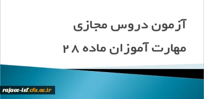 قابل توجه مهارت آموزان ماده 28:

آزمون دروس مجازی در مرکز شهید رجایی برگزار می گردد.