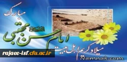 میلاد امام حسن (ع) مبارک باد.