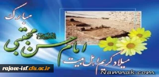 میلاد باسعادت کریم اهل بیت، حضرت امام حسن (ع) بر شیعیان مبارک باد.