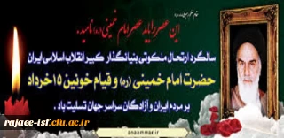 سالگرد ارتحال جانگداز رهبر کبیر انقلاب اسلامی، حضرت امام خمینی(ره) بر ملت ایران و آزادگان جهان تسلیت باد.