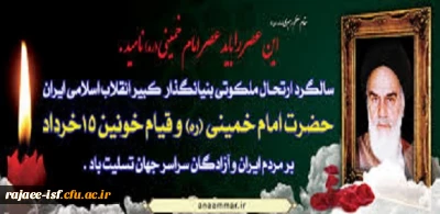 سالگرد ارتحال جانگداز رهبر کبیر انقلاب اسلامی، حضرت امام خمینی(ره) بر ملت ایران و آزادگان جهان تسلیت باد.