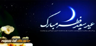 حلول ماه شوال و عید سعید فطر بر مومنین مبارکباد.