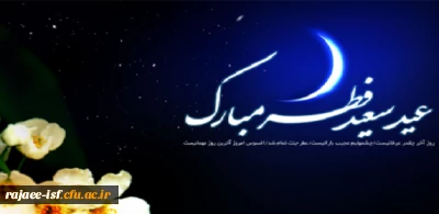 حلول ماه شوال و عید سعید فطر بر مومنین مبارکباد.