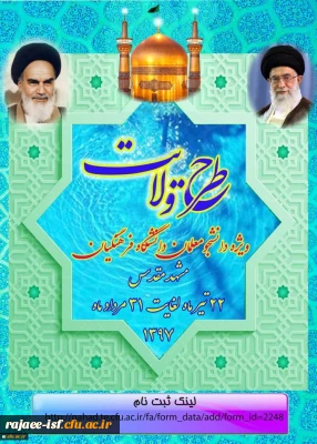 نهاد نمایندگی مقام معظم رهبری در دانشگاه فرهنگیان اعلام کرد:

برگزاری طرح ولایت کشوری ویژه دانشجومعلمان خواهردانشگاه فرهنگیان سراسر کشور