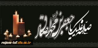 شهادت مظلومانه ششمین پیشوای شیعیان، حضرت امام صادق (ع) به محضر حضرت ولیعصر(عج) و دوستداران اهل بیت تسلیت باد.