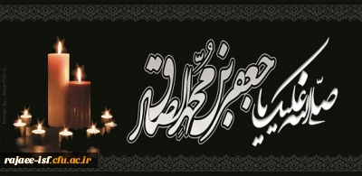 شهادت مظلومانه ششمین پیشوای شیعیان، حضرت امام صادق (ع) به محضر حضرت ولیعصر(عج) و دوستداران اهل بیت تسلیت باد.