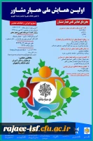 اولین همایش ملی همیار مشاور