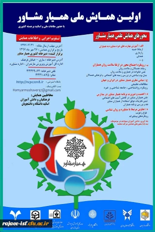 نخستین همایش ملی همیار مشاور برگزار می شود.