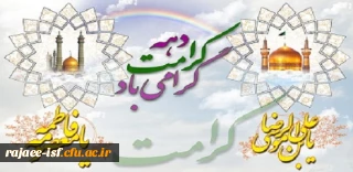 دهه کرامت گرامی باد.