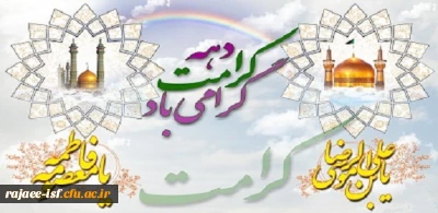 دهه کرامت گرامی باد.