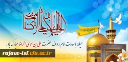 میلاد با سعادت ثامن الائمه، حضرت امام رضا(ع) بر شیعیان مبارک باد.
