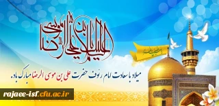 میلاد باسعادت امام رئوف، حضرت امام رضا(ع) بر شیعیان مبارک باد.