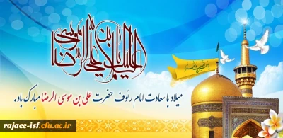 میلاد باسعادت امام رئوف، حضرت امام رضا(ع) بر شیعیان مبارک باد.