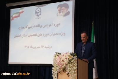 دوره آموزشی برنامه درسی کارورزی ویژه مدیران دوره های تحصیلی استان اصفهان، در مرکز شهید رجایی برگزار شد.