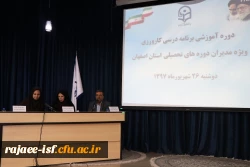 حضور اساتید دانشگاه فرهنگیان در دوره آموزشی برنامه درسی کارورزی