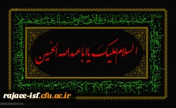 شهادت مظلومانه سرور و سالار شهیدان، حضرت امام حسین(ع) تسلیت باد.