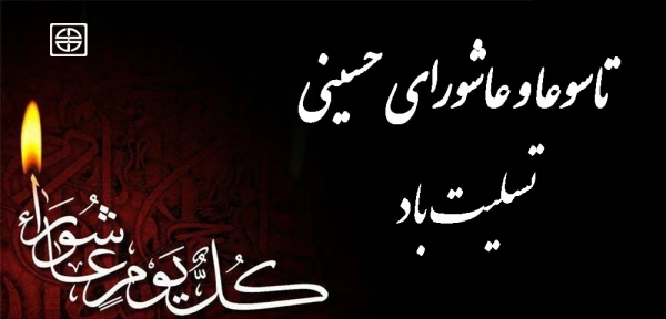 شهادت مظلومانه سرور و سالار شهیدان، حضرت امام حسین(ع) تسلیت باد.