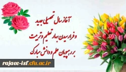 فرا رسیدن بهار تعلیم و تربیت گرامی باد.