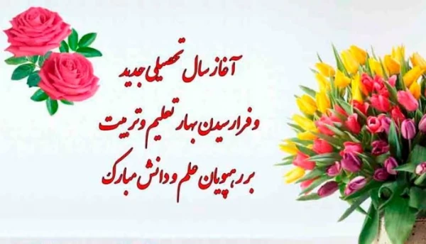 فرا رسیدن بهار تعلیم و تربیت گرامی باد.