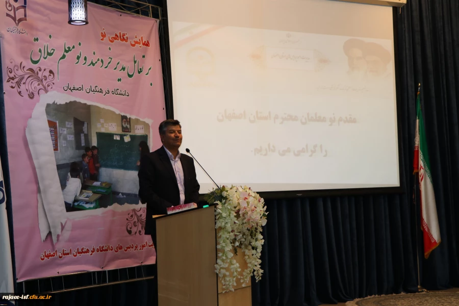 دکتر عروفزاد در همایش " نگاهی نو بر تعامل مدیر خردمند و نومعلم خلاق"