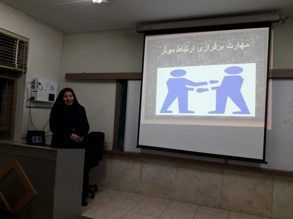 کارگاه " آموزش مهارت های برقراری ارتباط موثر"