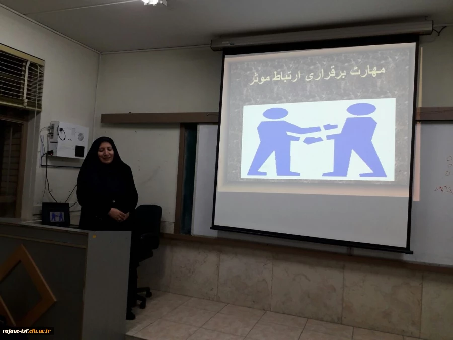کارگاه " آموزش مهارت های برقراری ارتباط موثر"