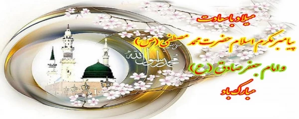 میلاد پیامبر اکرم(ص) و امام صادق(ع) بر مسلمین مبارکباد.