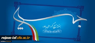 پیام دکتر عروف زاد، سرپرست مدیریت پردیس های دانشگاه فرهنگیان استان اصفهان به مناسبت گرامیداشت هفته بسیج