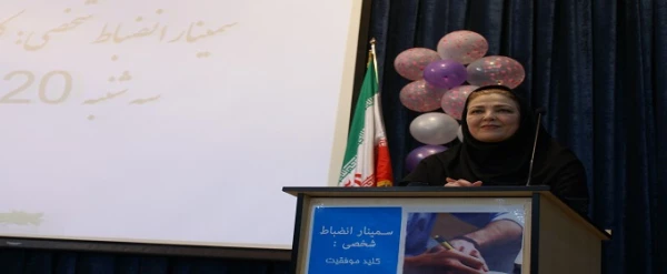 سمینار انضباط شخصی: کلید موفقیت