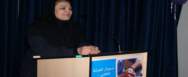 سمینار انضباط شخصی: کلید موفقیت