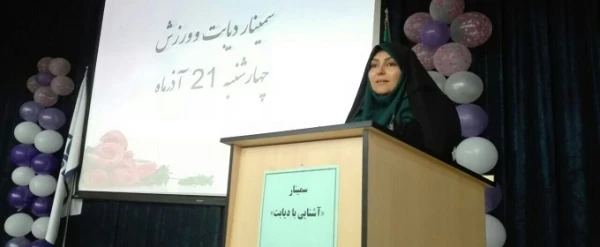 سمینار " دیابت و ورزش"